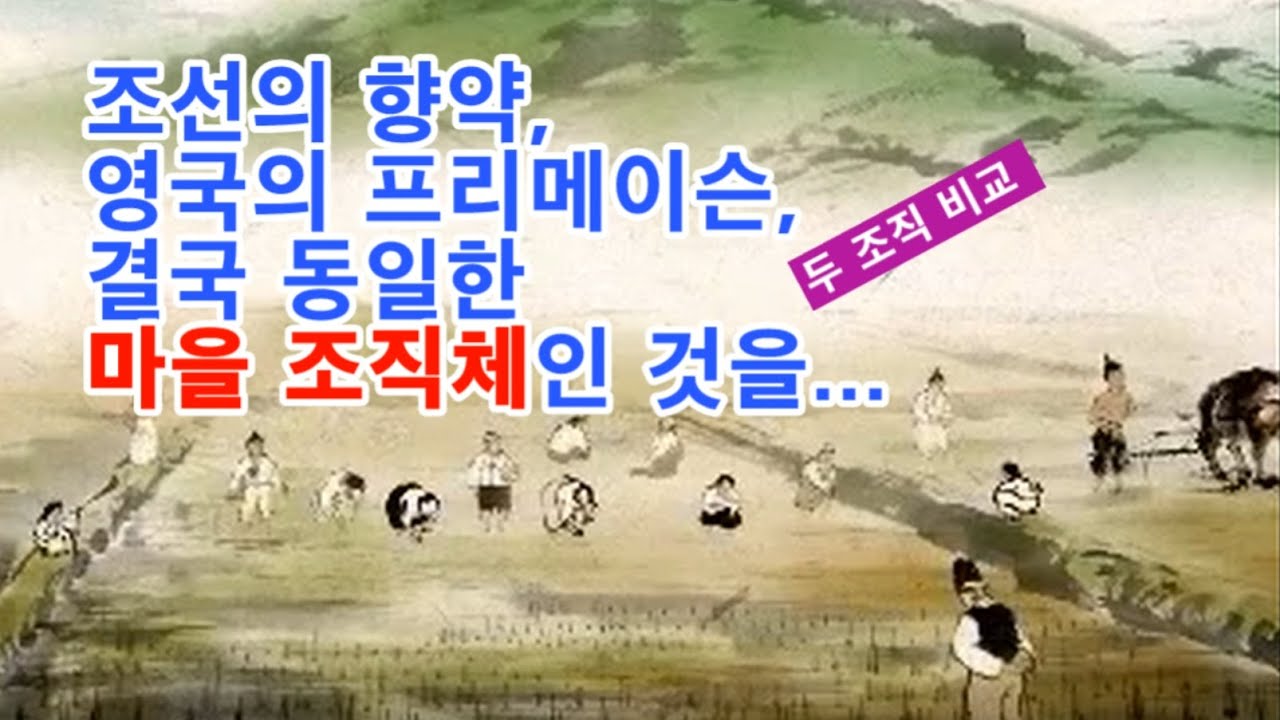 조선 시대 향약과 영국 프리메이슨 비교 / 음모론에서 깨어나라! 당신의 믿음은 이단성으로 치닫는다!  Chosun Hyangyak(Village Codes) vs Freemason