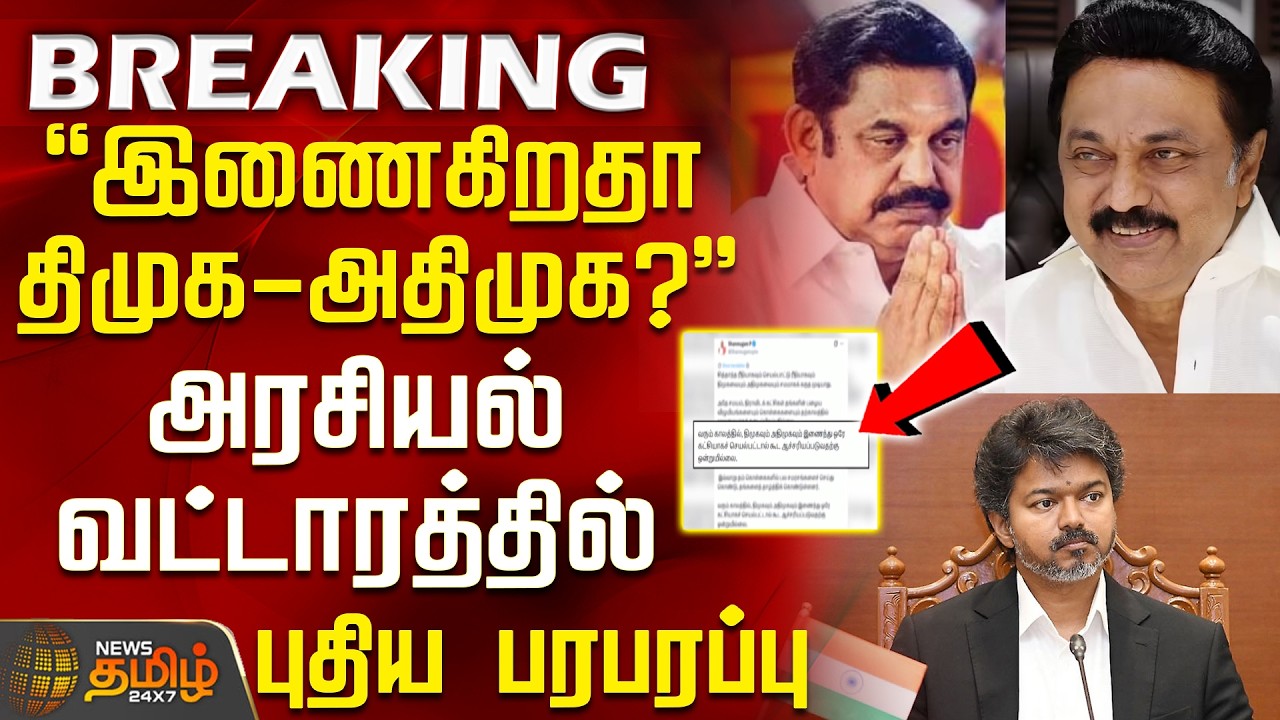 #BREAKING || DMK | AIADMK | TVK | இணைகிறதா திமுக - அதிமுக? - அரசியல் வட்டாரத்தில் புதிய பரபரப்பு