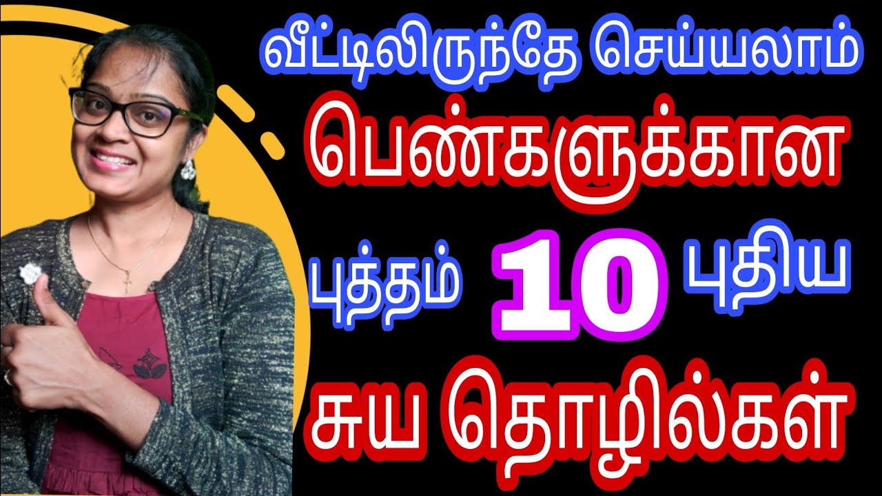 சுயமா சம்பாதிக்க சுய தொழில்கள் | 10 Home Based Small Business ideas for women 2022