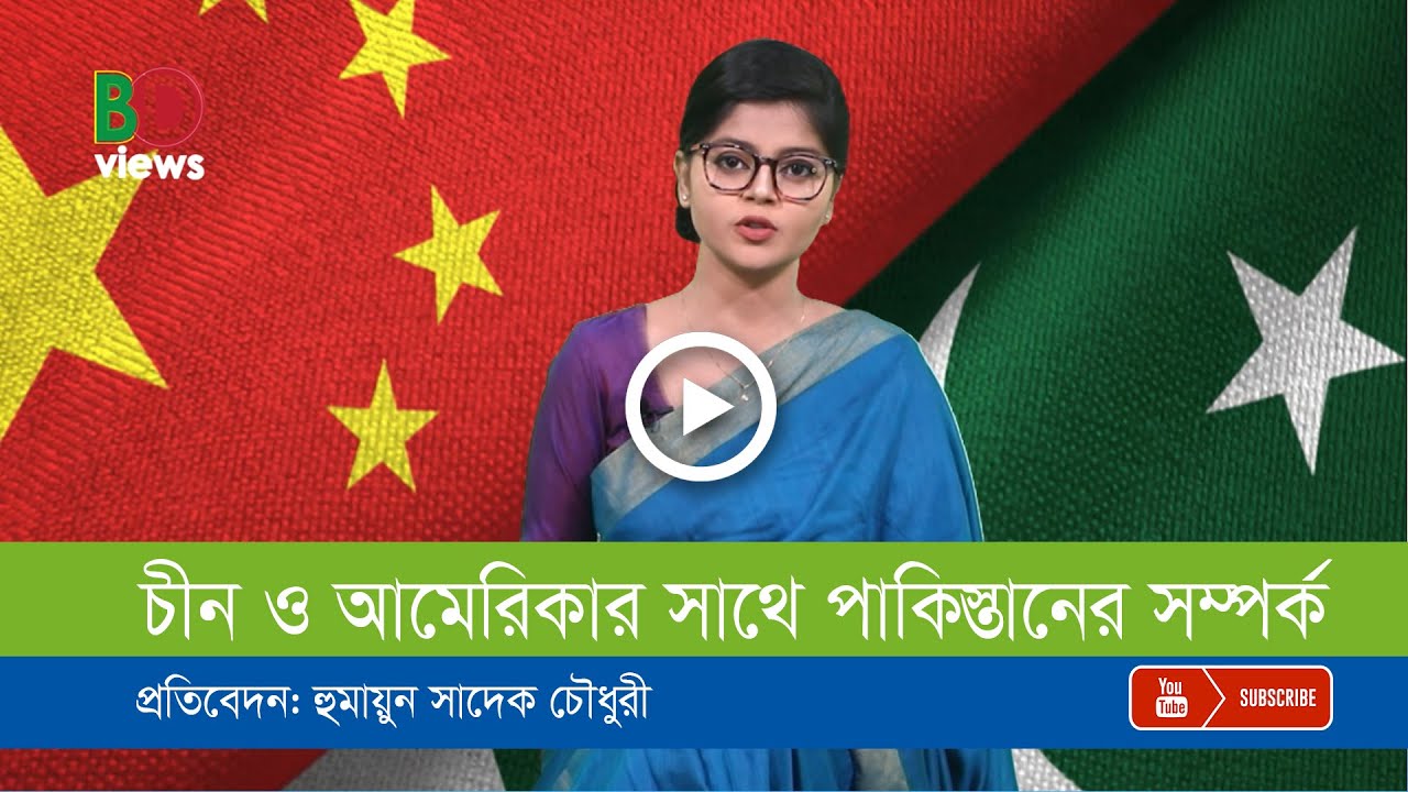 পাকিস্তান কিভাবে একইসাথে চীন ও আমেরিকার সাথে সম্পর্ক রেখে চলছে?