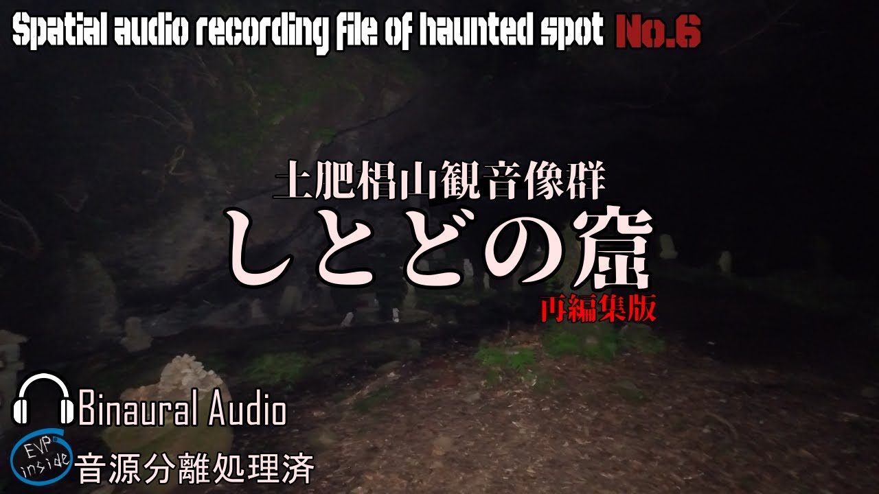 [心霊]　しとどの窟 再編集版 　[電子音声現象]