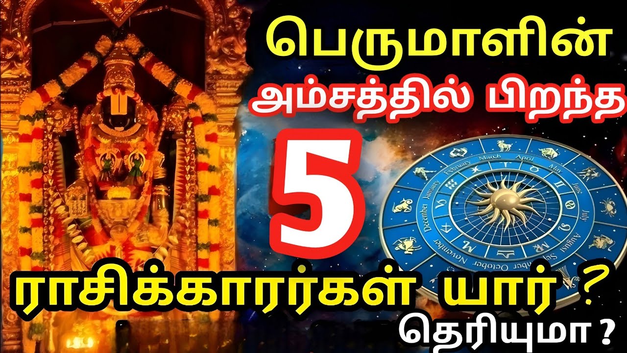 பெருமாளின் அம்சத்தில் பிறந்த 5 ராசிக்காரர்கள் யார் ? உங்கள் ராசிக்கு எந்த கடவுள் ? | Tamil Astrology