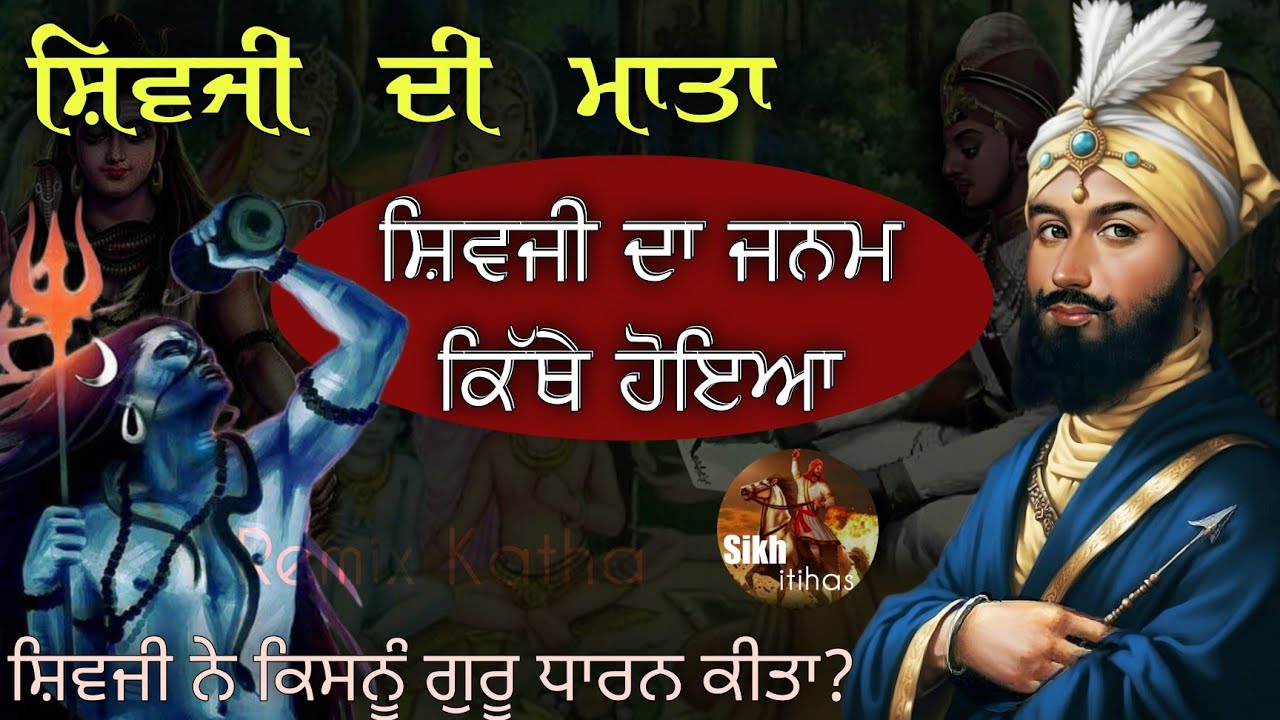 ਸ਼ਿਵਜੀ ਦੀ ਮਾਤਾ || ਸ਼ਿਵਜੀ ਦਾ ਜਨਮ ਕਿਥੇ ਹੋਇਆ? || ਸ਼ਿਵਜੀ ਦਾ ਗੁਰੂ || Guru Gobind Singh Ji || Dasam Granth