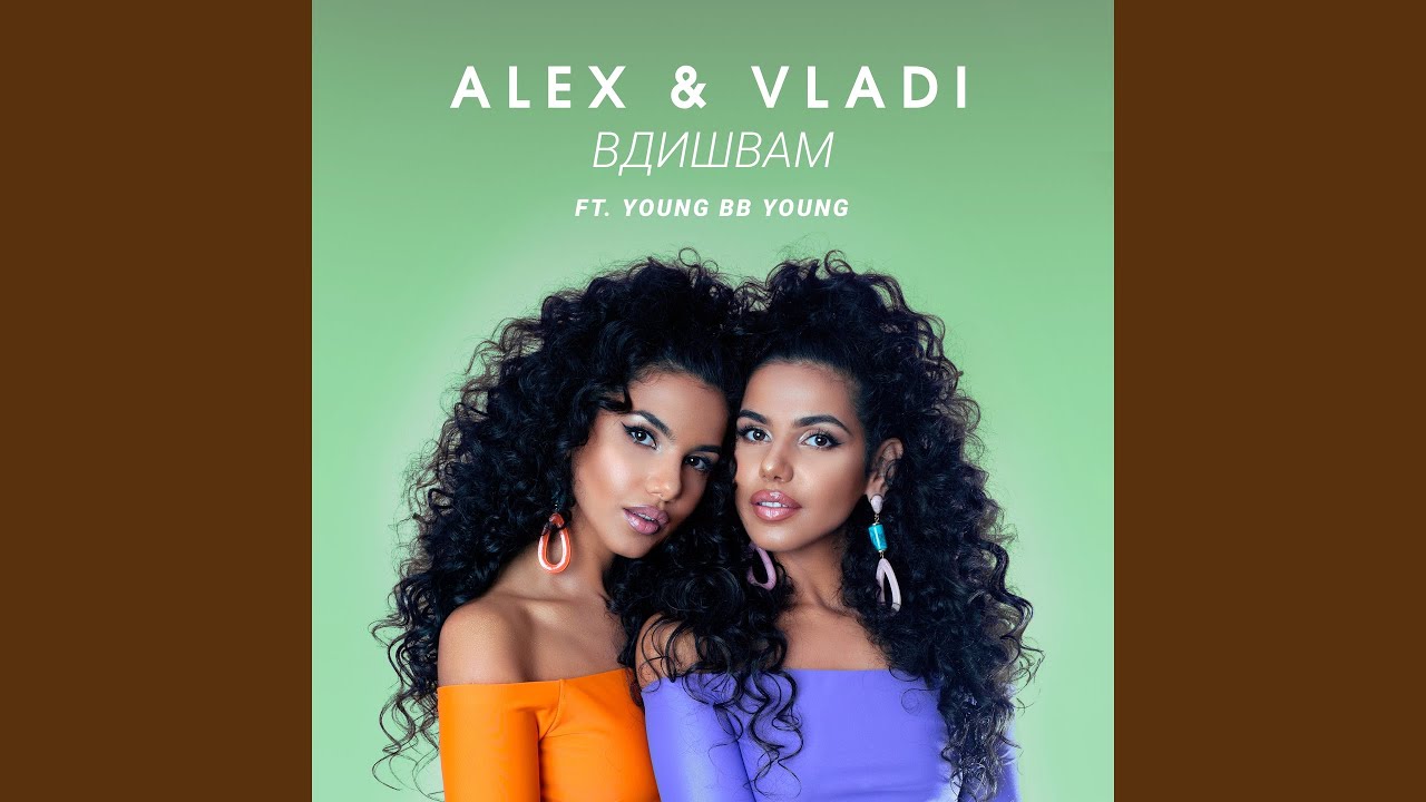 Вдишвам (feat. YOUNG BB YOUNG)