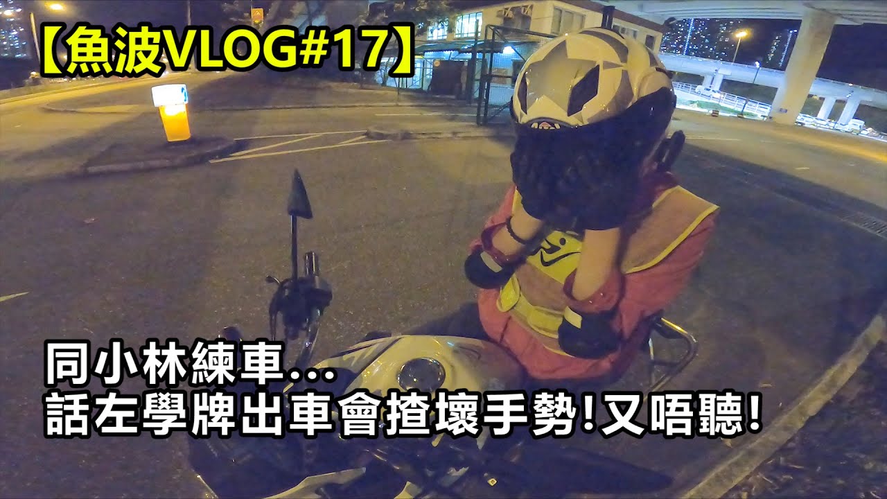 同小林係沙田練車 | 話左學牌出車會揸壞手勢!又唔聽! (CN SUB) feat. GidoriN 小林 【魚波VLOG#17】