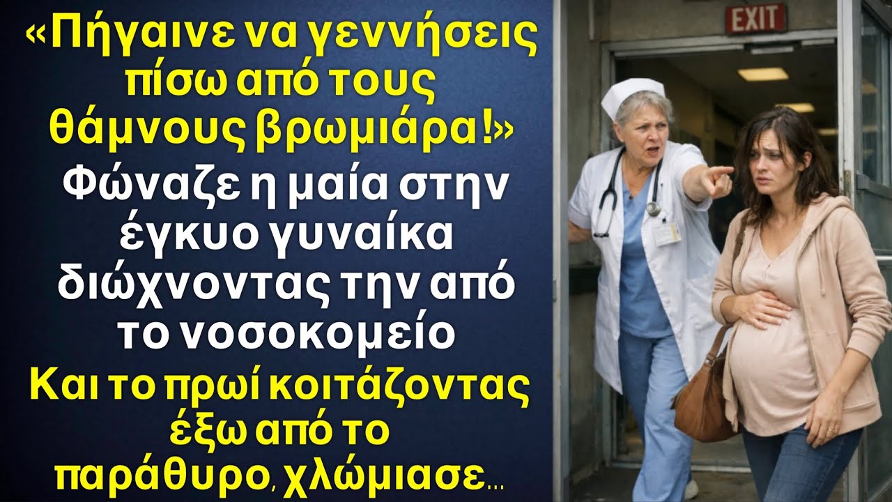 Πήγαινε να γεννήσεις πίσω από τους θάμνους βρωμιάρα! Είπε η μαία διώχνοντας ￼την έγκυο. Και το πρωί￼
