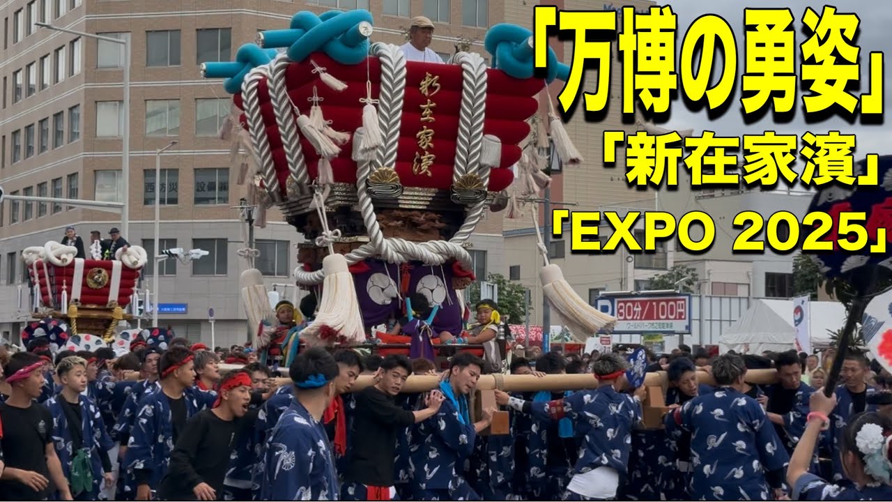 【必見】万博EXPO 2025 を経て！新在家濱ふとん太鼓 堺まつりの勇姿