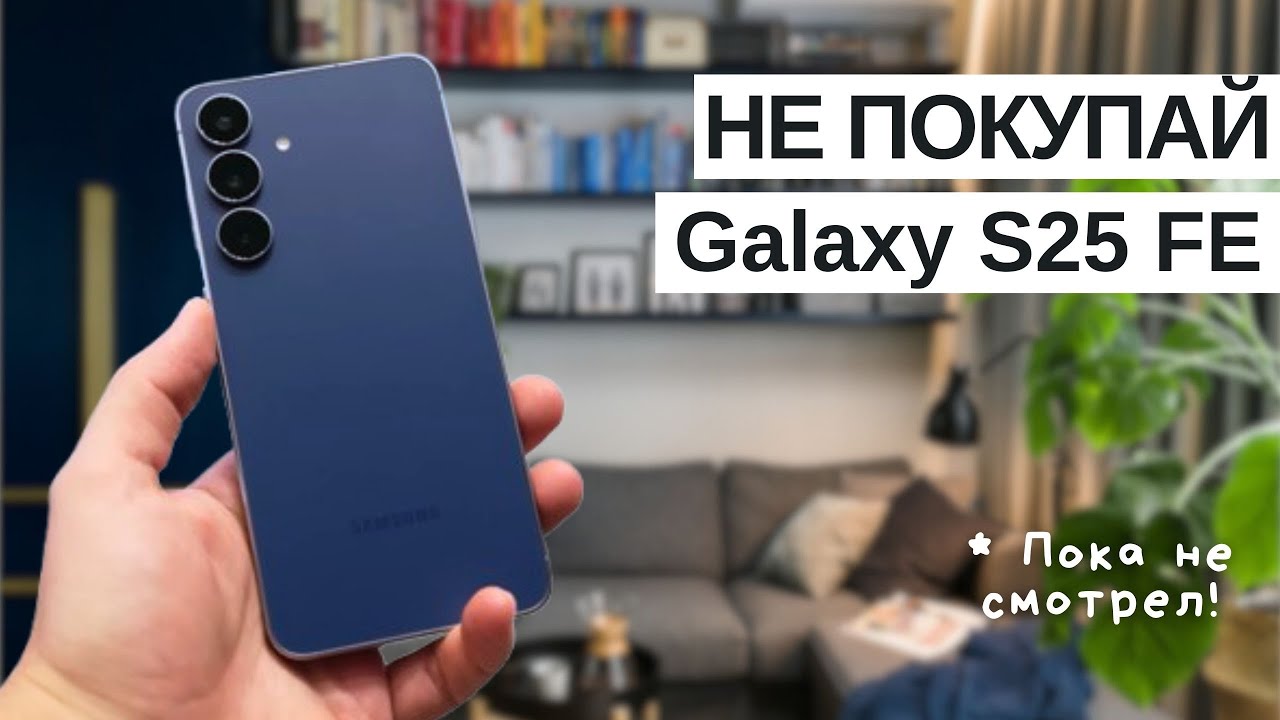 Samsung Galaxy S25 FE &ndash; стоит ли брать? Полный обзор субфлагмана 2025 года!