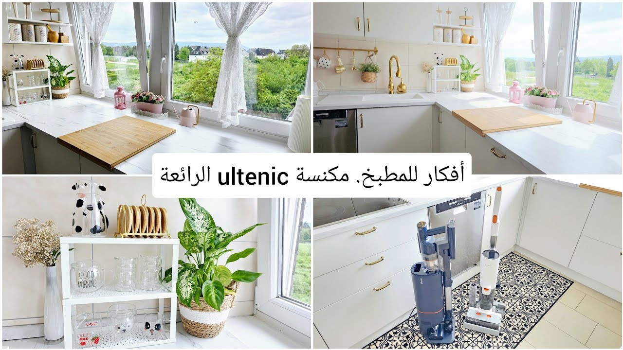 أفكار بسيطة لترتيب المطبخ .تجربتي الرائعة مع مكنسة الشطف و التنظيف ultenic