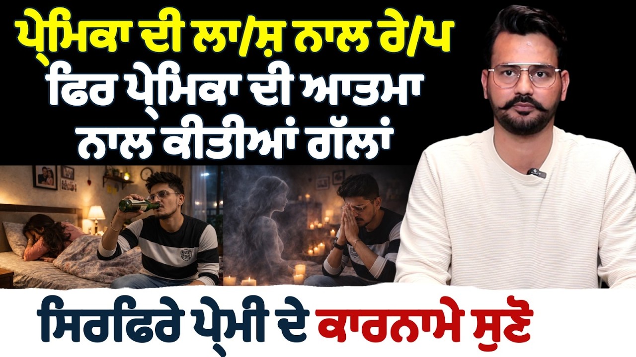 ਪ੍ਰੇਮਿਕਾ ਦੀ ਲਾ/ਸ਼ ਨਾਲ ਰੇ/ਪ ਫਿਰ ਪ੍ਰੇਮਿਕਾ ਦੀ ਆਤਮਾ ਨਾਲ ਕੀਤੀਆਂ ਗੱਲਾਂ | ਸਿਰਫਿਰੇ ਪ੍ਰੇਮੀ ਦੇ ਕਾਰਨਾਮੇ ਸੁਣੋ