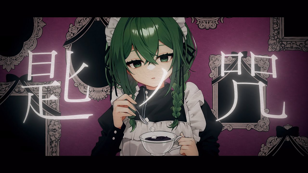 【歌ってみた】匙ノ咒 / r-906 covered by 桜あおい