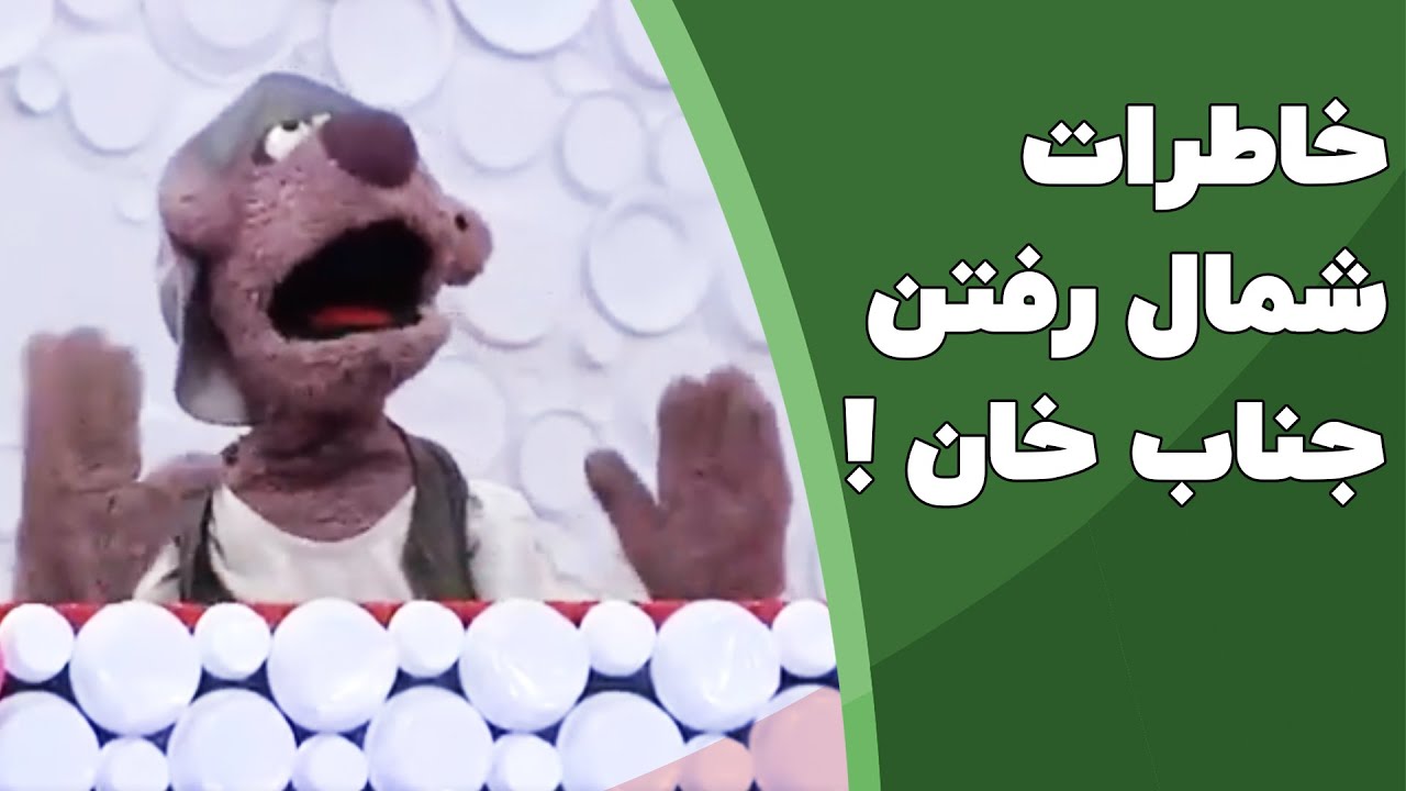 خاطرات شمال رفتن جناب خان