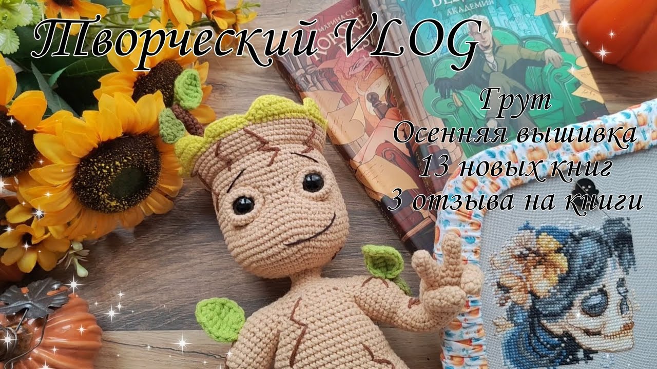 Vlog//Грут//Осенняя вышивка//13 новых книг//Приглашение в 101cottontoys //