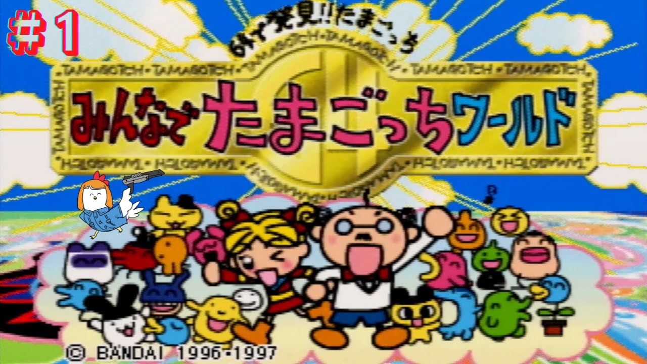 最強モンペ決定戦、開幕【64で発見!たまごっち みんなでたまごっちワールド】