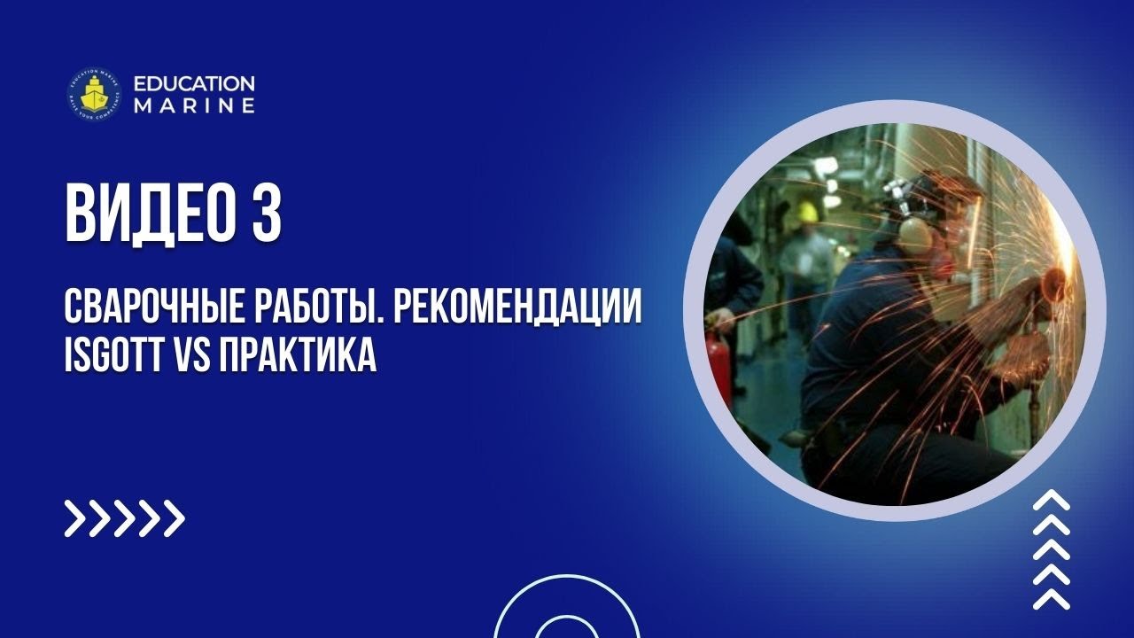 Видео 3. Сварочные работы. Рекомендации ISGOTT vs практика