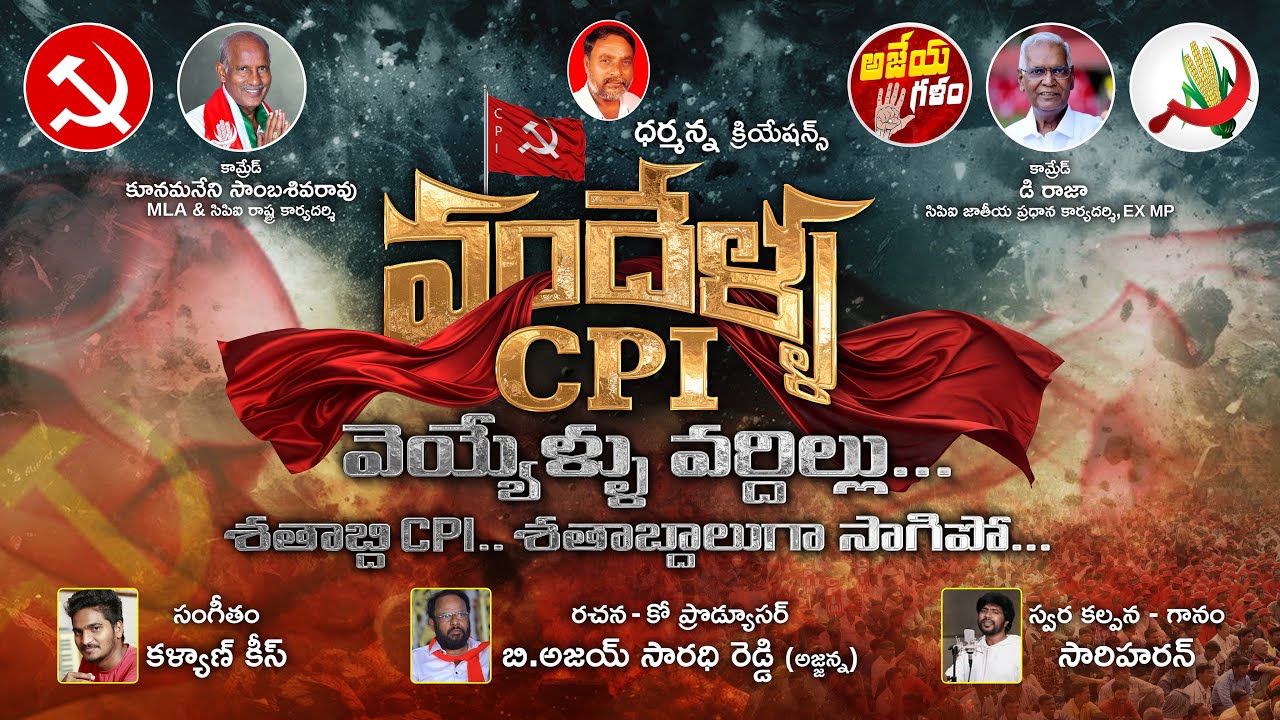 VANDELLA CPI FULL SONG | AJAY SARADHI REDDY | KALYAN KEYS | CPI PARTY SONGS | AJEYA GALAM