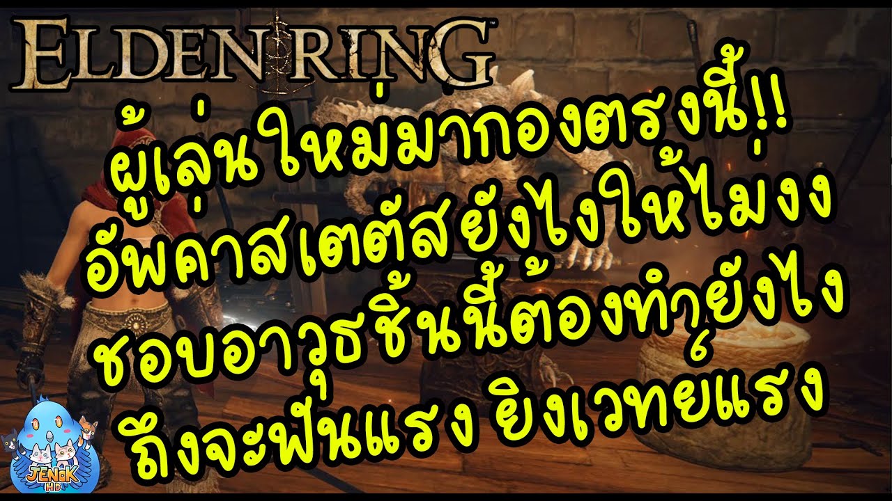 ELDEN RING【TIP】- มือใหม่ทางนี้!! อัพสเตตัสยังไงให้ไม่งง!!!