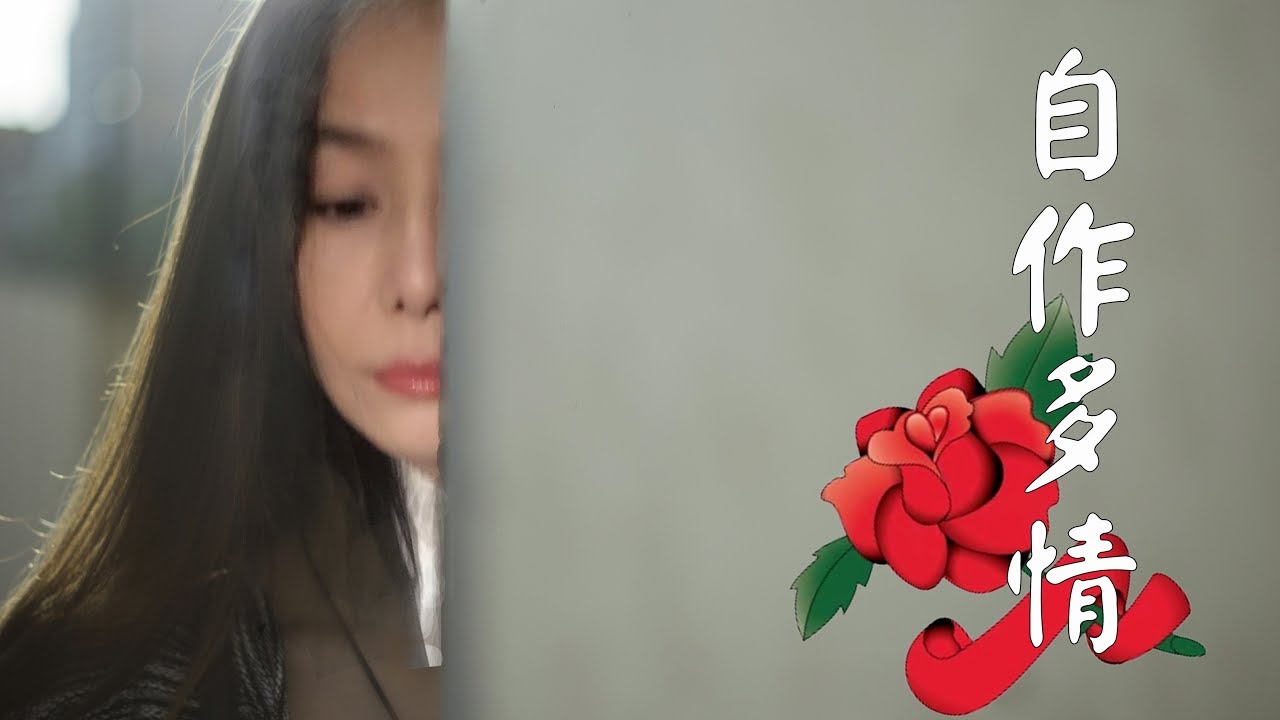 自作多情~江蕙