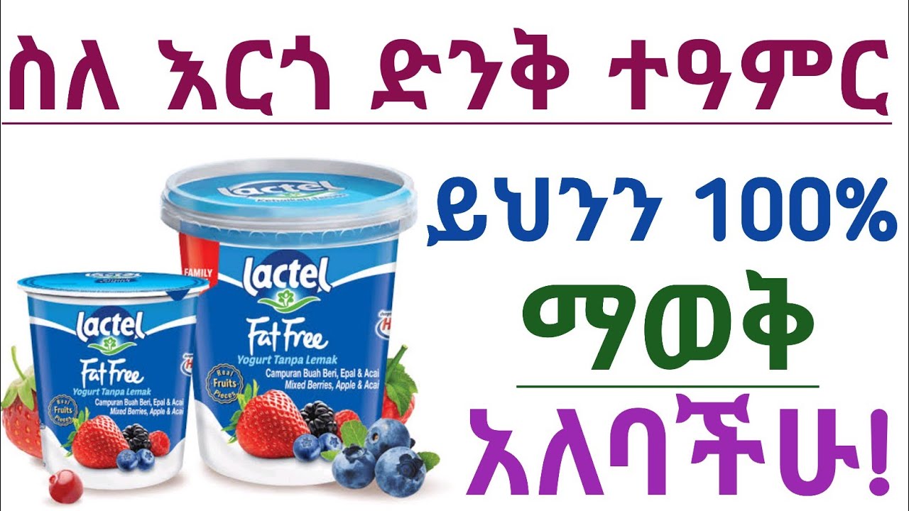 የእርጎ አስደናቂ የጤና ጥቅሞች እና መጠቀም የሌለባቸው ሰዎች| Health benefits of yogurt and who should avoid yogurt