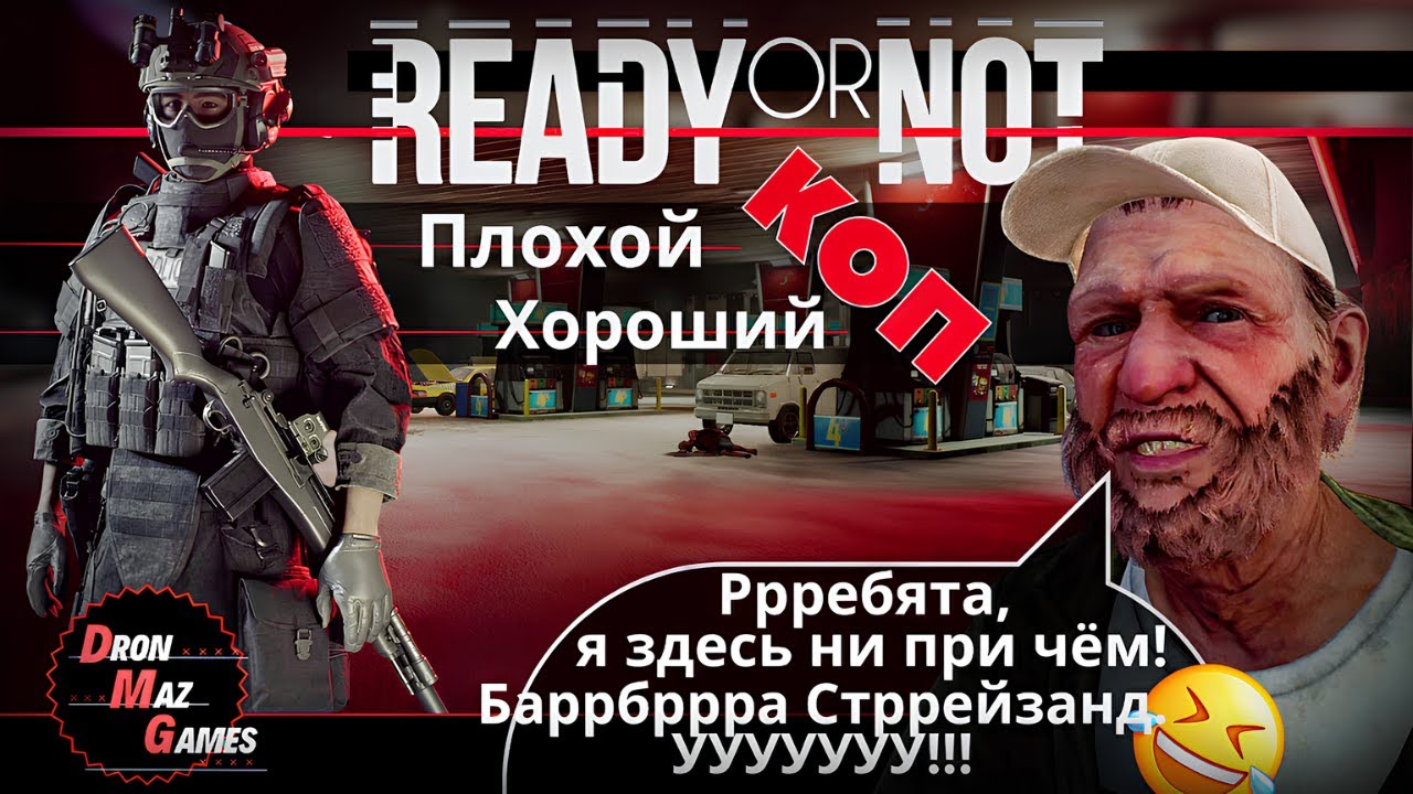 Ready or Not - ХОРОШИЙ,ПЛОХОЙ,КОП.
