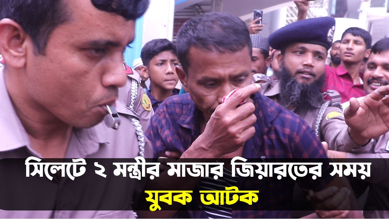 সিলেটে ২ মন্ত্রীর মাজার জিয়ারতের সময় যুবক আটক || Sylhet News || Banglaviewtv