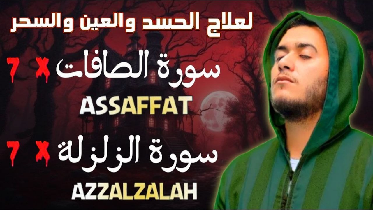 سورة الزلزلة مكررة 7 مرات سورة الصافات مكررة 7 مرات بصوت القارئ علاء عقل