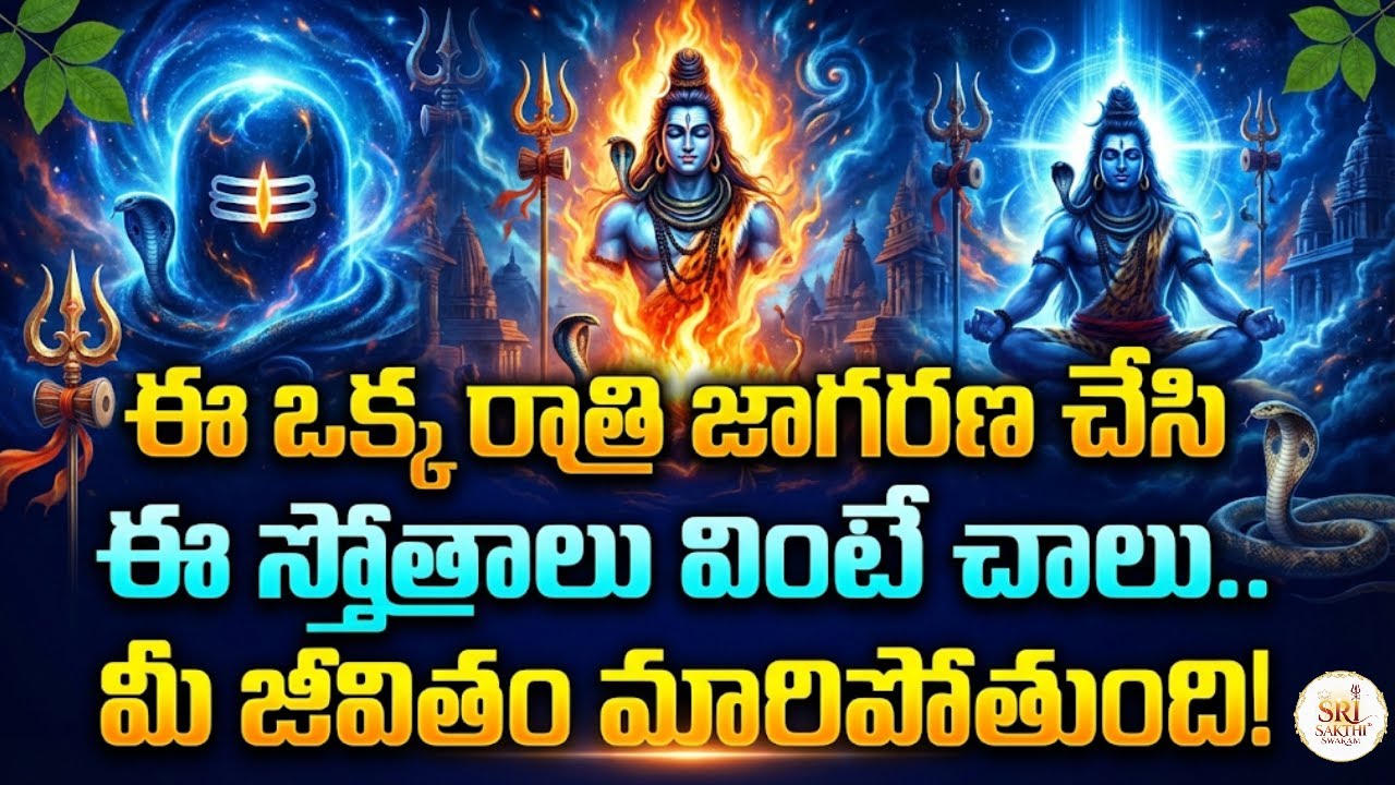 LIVE: మహాశివరాత్రి ప్రత్యేకం | ఈ శివ స్తోత్రాలు వింటే మీ ఏడు జన్మల పాపాలు తొలగి అద్భుతాలు జరుగుతాయి!