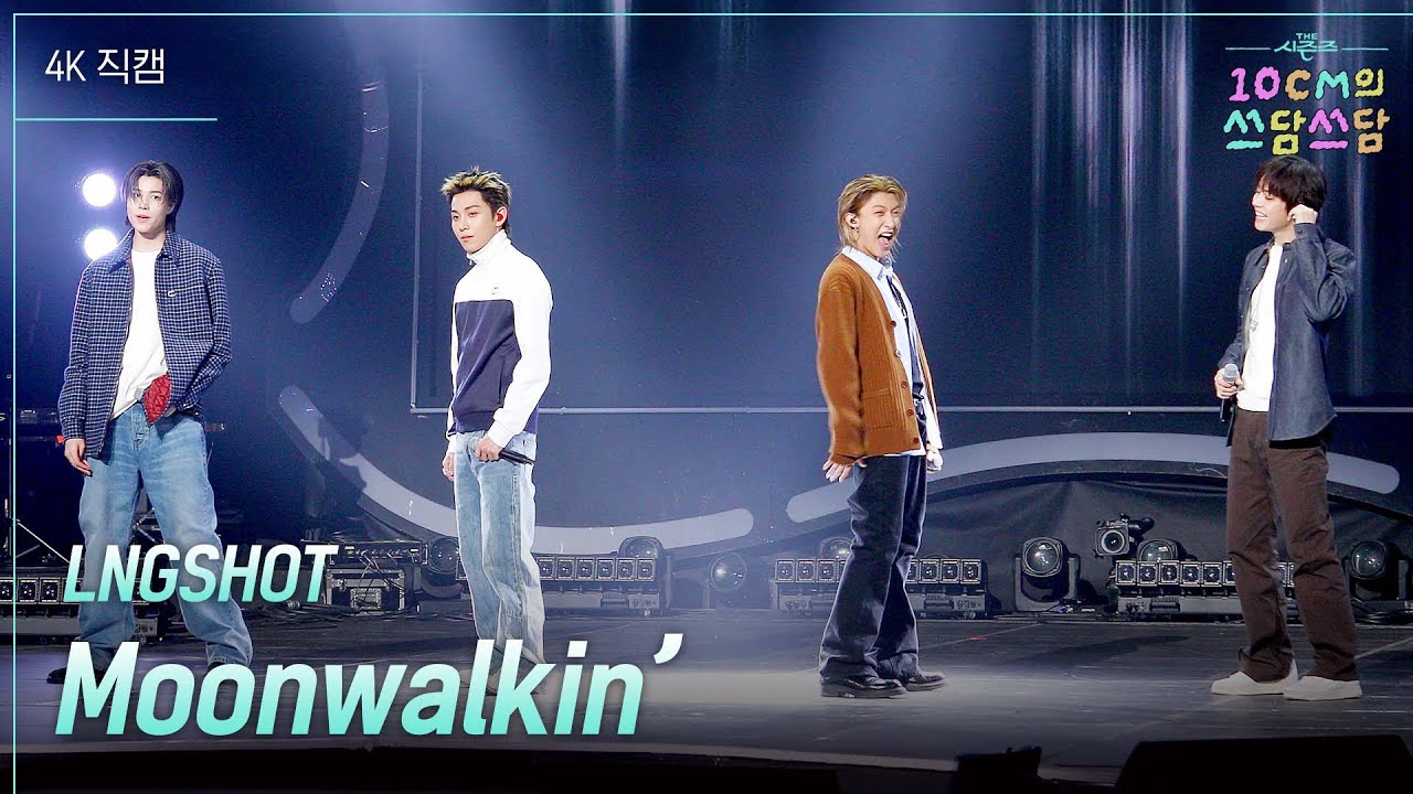 LNGSHOT(롱샷) - Moonwalkin’ #더시즌즈 #10cm의쓰담쓰담 ㅣ KBS 260123 방송