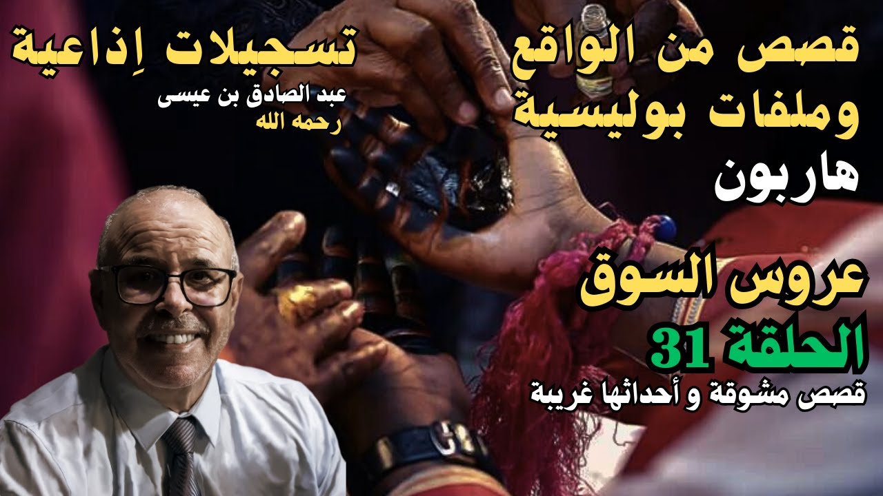 هاربون قصص واقعية و ملفات بوليسية عبد الصادق بن عيسى الحـلقة 31