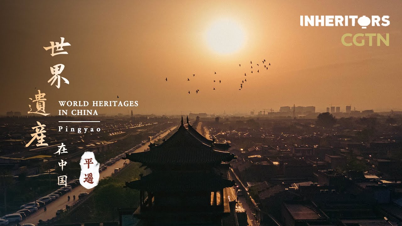 World Heritage in China: Ancient City of Pingyao《世界遗产在中国》之平遥古城