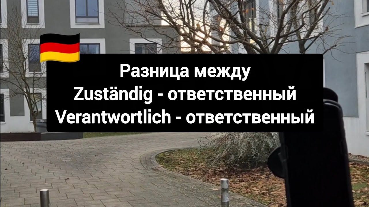 ✅Разница между zust&auml;ndig & verantwortlich в немецком языке #немецкийязык #deutsch