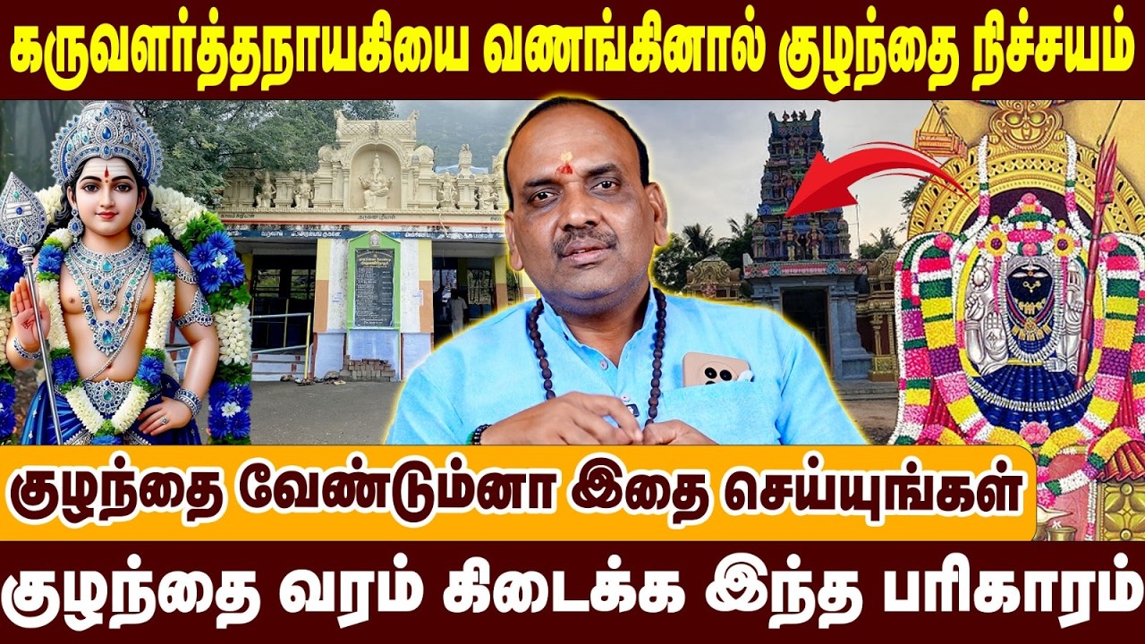 கருவளர்த்தநாயகி கோவிலுக்கு போனால் உடனே குழந்தை வரம் கிடைக்கும் | #infertility #motherhood