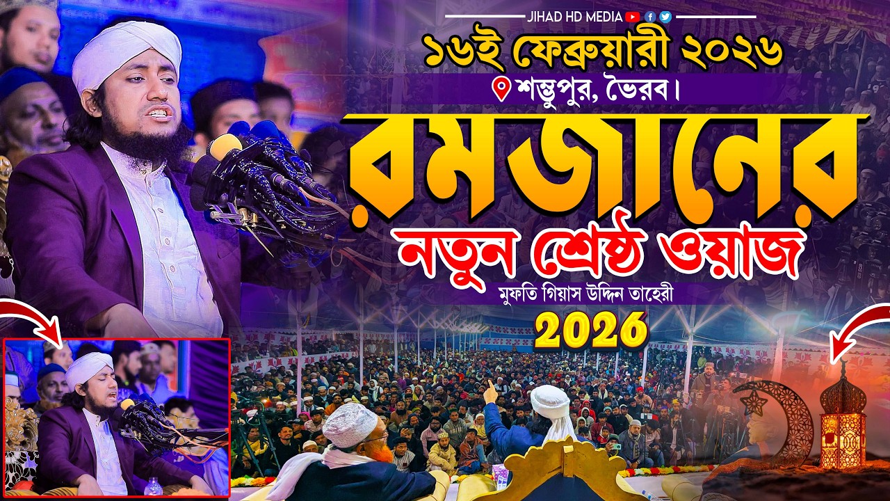 ভৈরবের জমিনে মাহে রমজানের নতুন শ্রেষ্ঠ ওয়াজ । Gias Uddin Taheri waz 2026 । মুফতি গিয়াস উদ্দিন তাহেরি