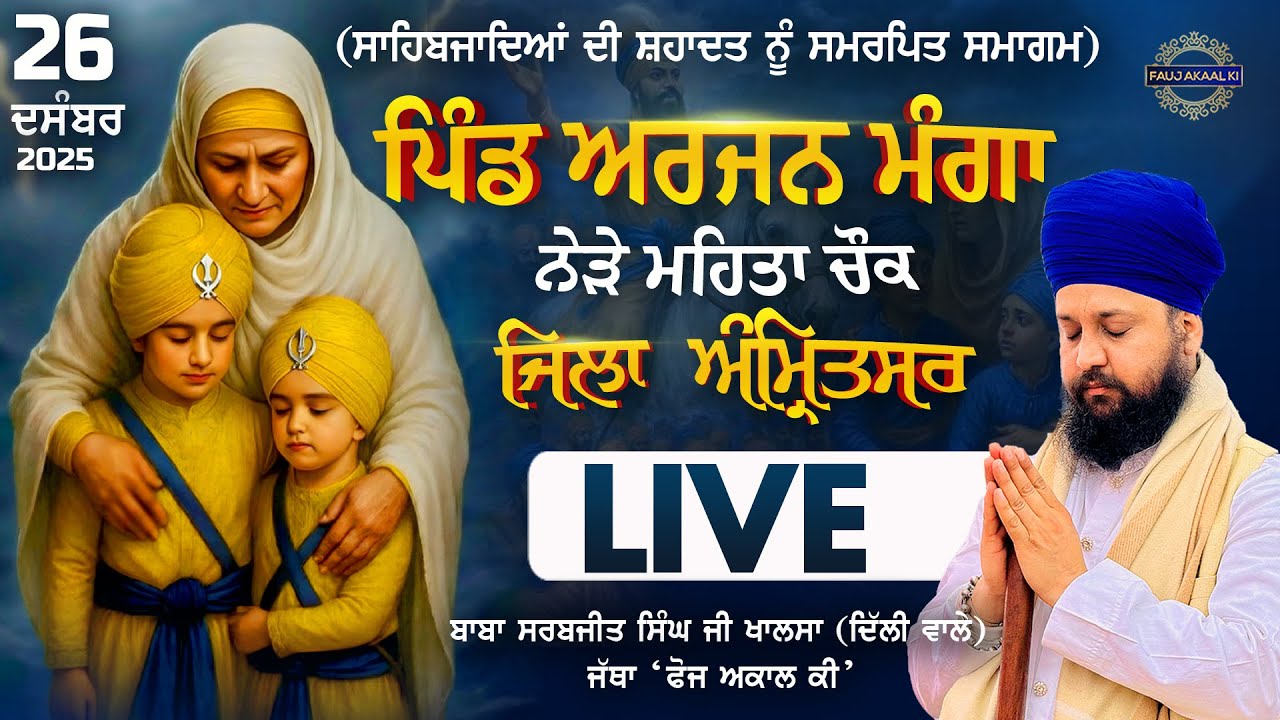 🔴 LIVE | ਪਿੰਡ ਅਰਜਨ ਮੰਗਾ (Baba Bakala) | 26 Dec 2025 | Shaheedi Sabha Samagam | Katha | Fauj Akal Ki
