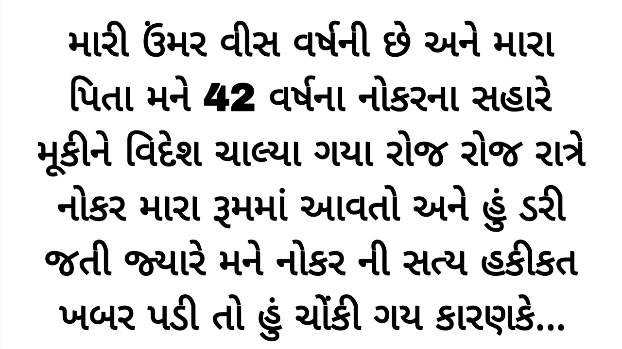 નોકર મારા રૂમમાં આવ્યો હું ડરના માર્યા ધ્રુજી રહી હતી પણ.. emotional story | gujrati varta | kahani