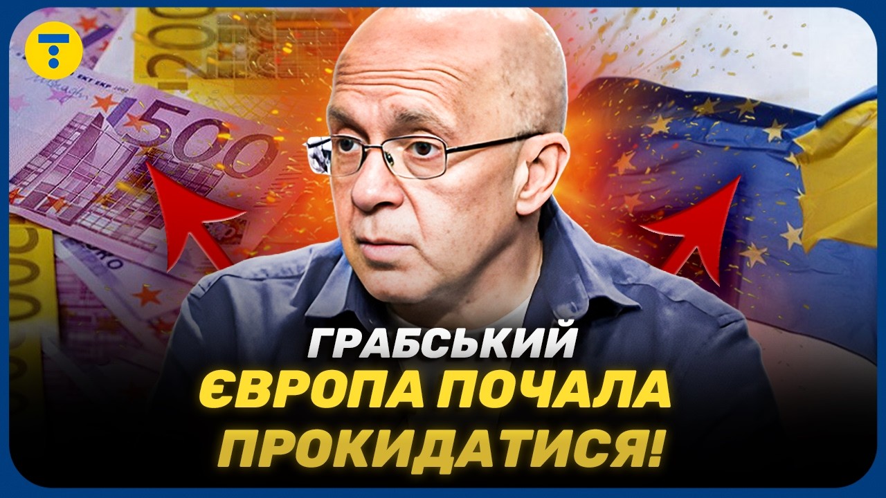 Грабский ⚡️ Европа РЕЗКО УВЕЛИЧИЛА свою помощь на 67 ПРОЦЕНТОВ! Почему так?
