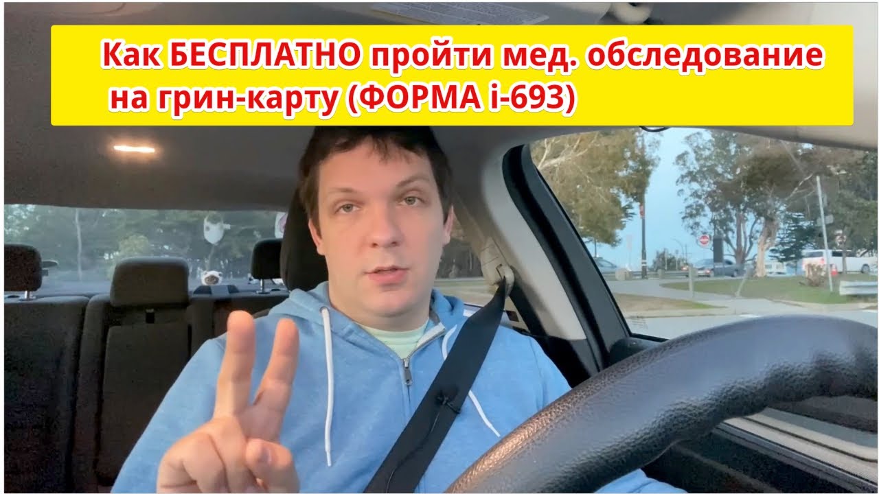 #12 Как бесплатно оформить форму i-693. Мед.комиссия на грин-карту. &nbsp;Green Card