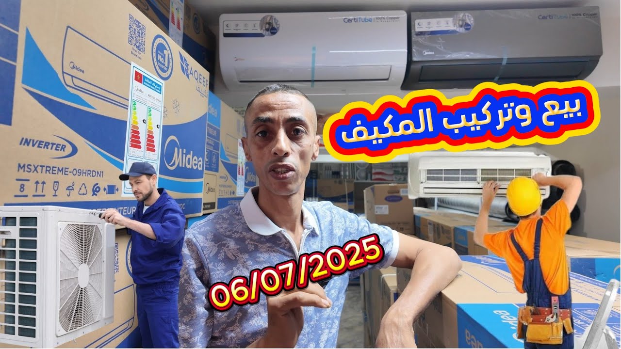 تركيب مكيف المنزل مع الحرايفي مروان وأشنو الغاز مزيان ديال الكليمة 06/07/2025 #اكسبلور