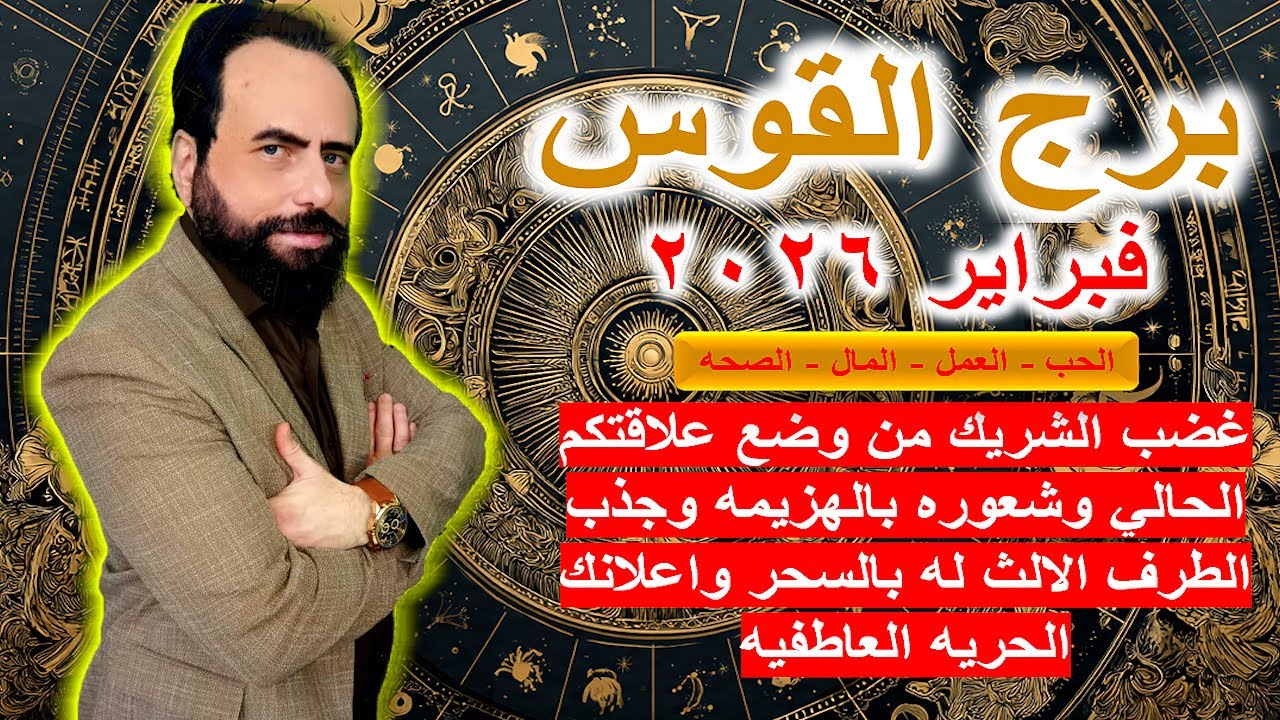 غضب الشريك من وضع علاقتكم الحالي وشعوره بالهزيمه وجذب الطرف الثالث له بالسحر | القوس في فبراير 2026