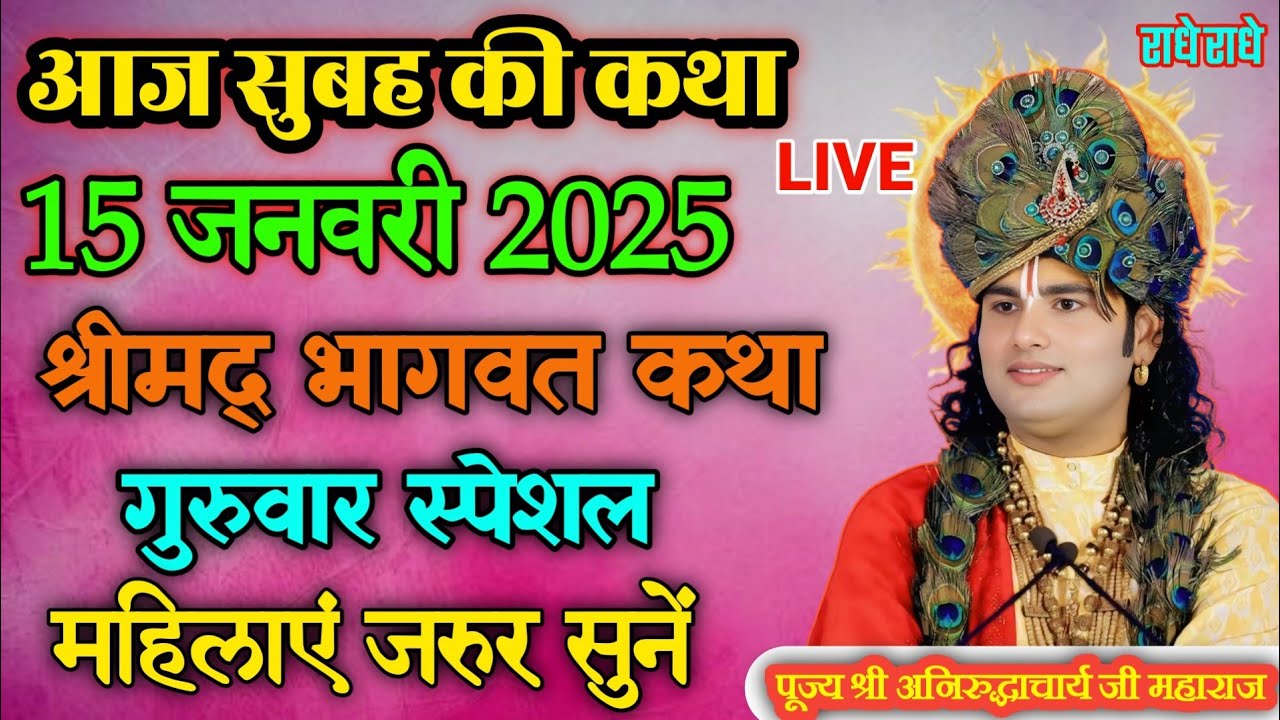 LIVE🔴 आज की कथा || गुरूवार स्पेशल भागवत कथा एक बार जरुर सुनिए || अनिरुद्धाचार्य जी की कथा #भागवतकथा 