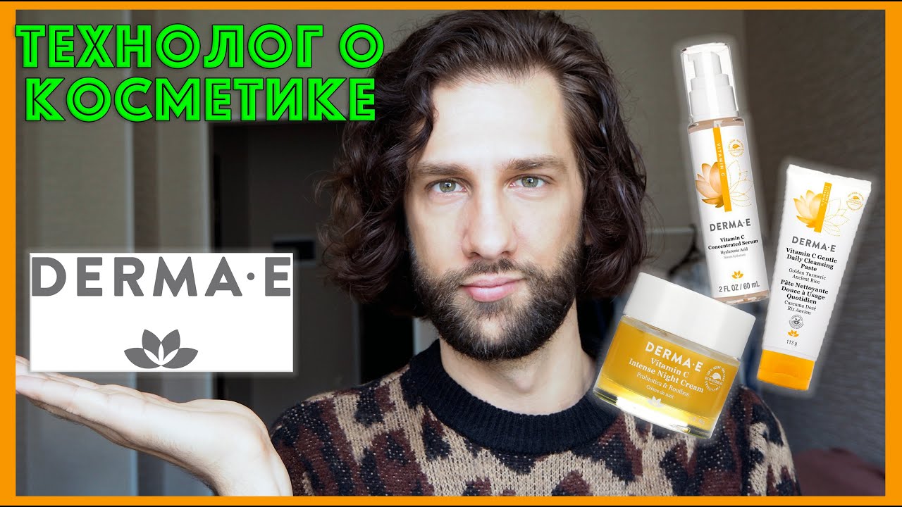 Derma E || ТЕХНОЛОГ О КОСМЕТИКЕ