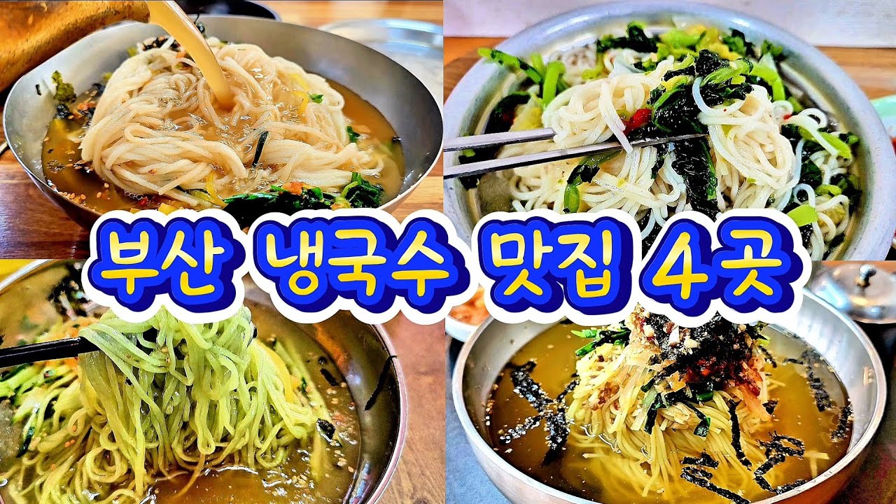 참을 수 없는 부산 냉국수 맛집 4곳