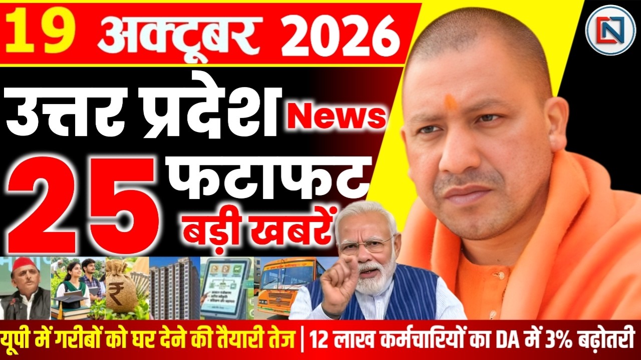 19 October 2026 Up News Uttar Pradesh Ki Taja Khabar Mukhya Samachar Yogi samachar Clean News UP