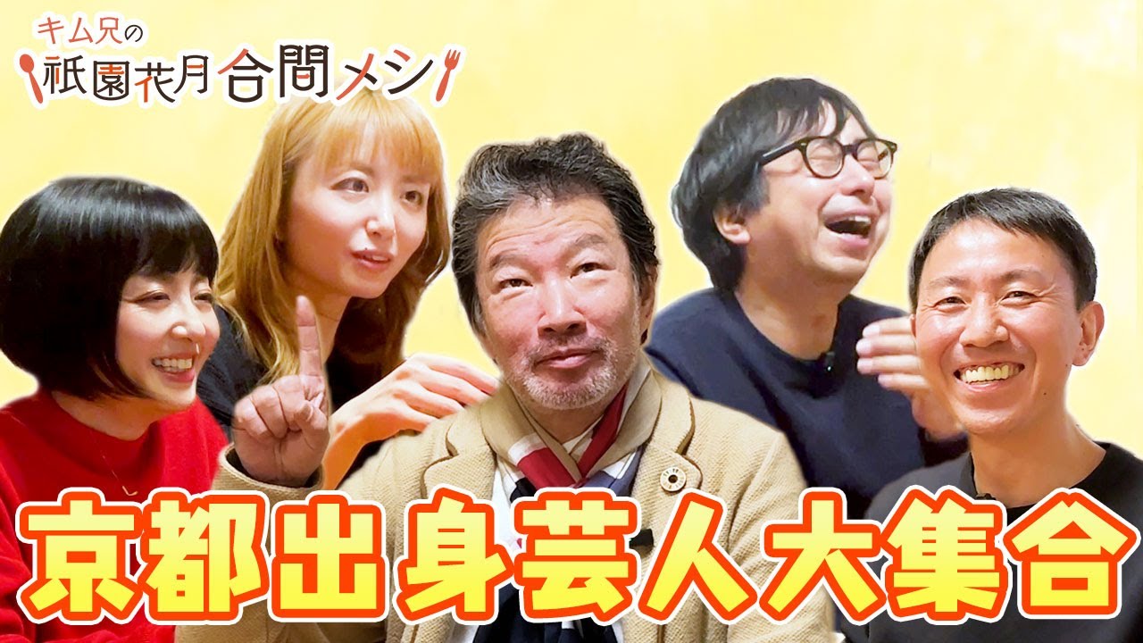 #9 キム兄の祇園花月合間メシ【チュートリアル福田・おいでやす小田・Dr.ハインリッヒ】
