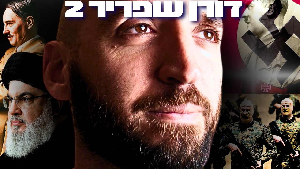 דורן שפריר 2: ההיסטוריה של רוע, כח, היטלר, יהדות, אסלאם ומלחמות העולם | הפודקאסט של דניאל דושי 107#