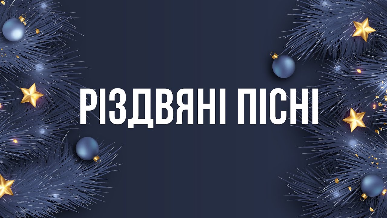 Різдвяні пісні 26.12.2024