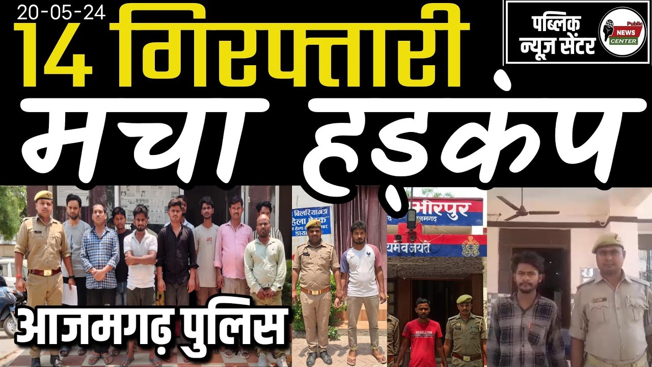 true crime stories | azamgarh | bilariaganj, thana Kotwali, gambhirpur आदि स्थानों से 14 गिरफ्तार