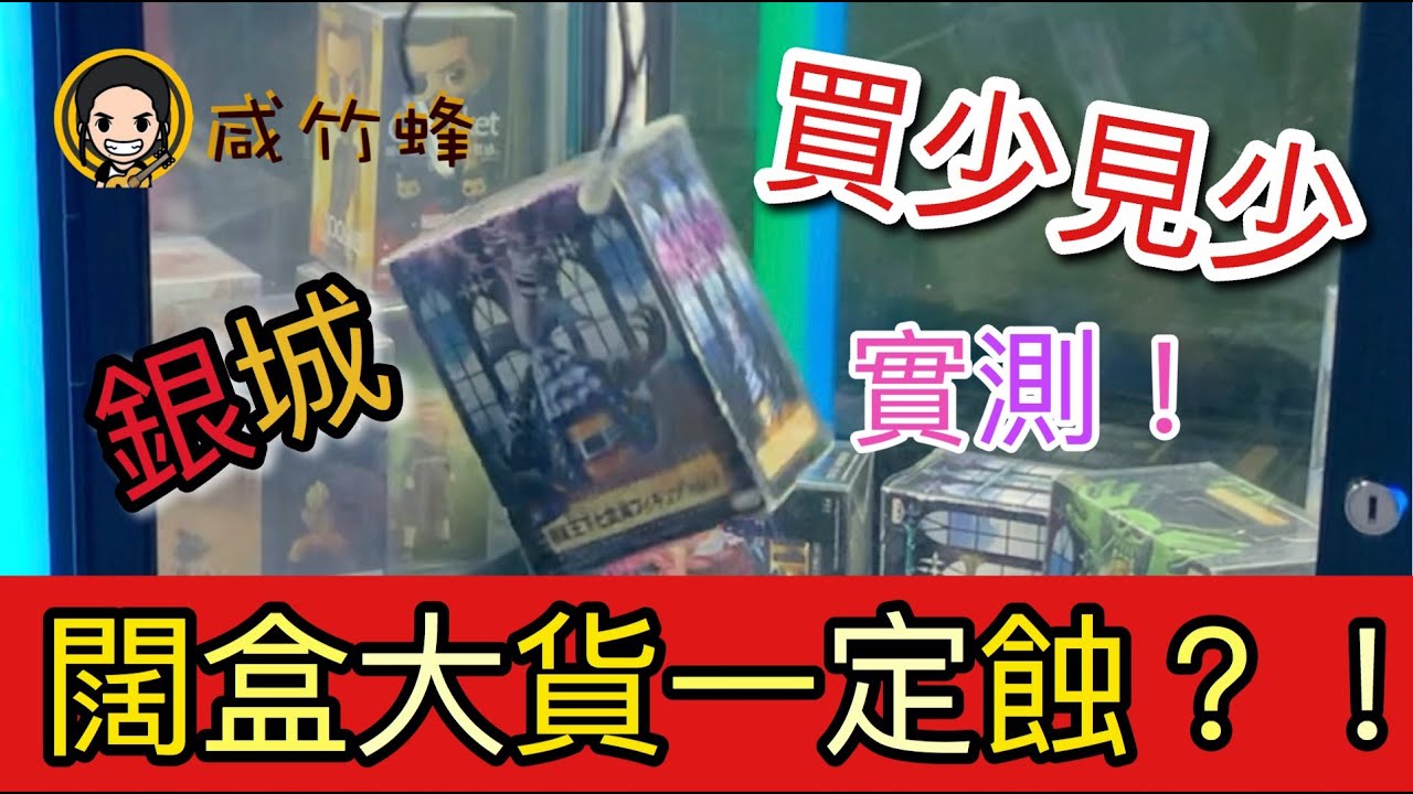 「夾公仔」大盒貴貨一定易出？！實測旺角銀城！〖咸竹蜂狂夾#56〗[香港 台灣UFOキャッチャー UFO catcher]