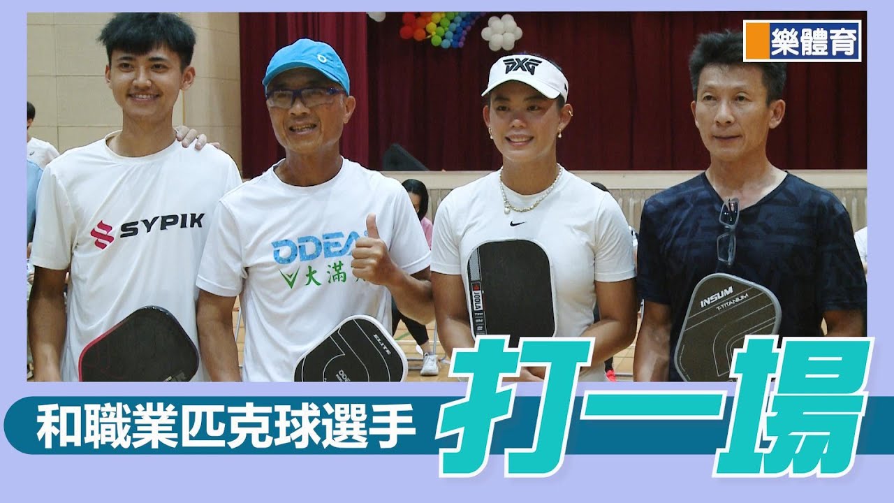 職業級匹克球比賽#匹克球#黃湘雯#鍾振煒#pickleball#匹克球比賽#匹克球計分