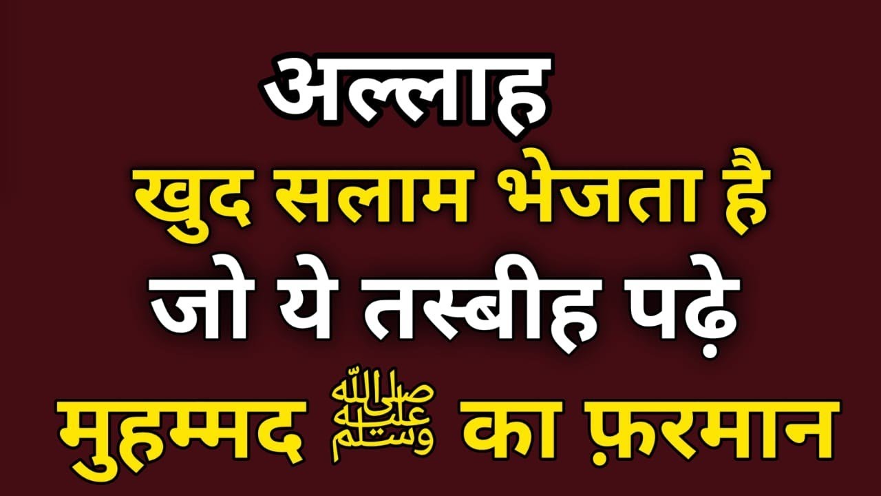 Jis par Allah khud salam bhejta hai|yeh tasbih padhne wale ko badhi khushkhabri|Muhammad ﷺ Ka Farman